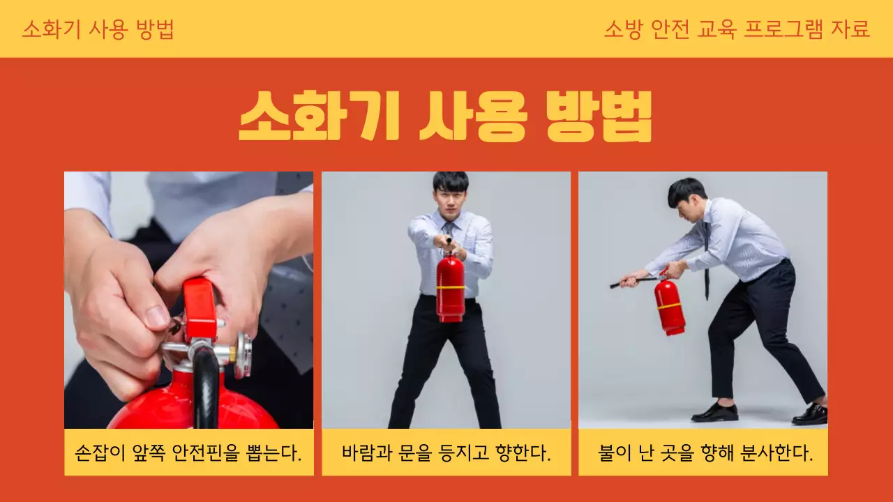 주황색과 노랑의 아기자기한 화재 안전 교육 설명