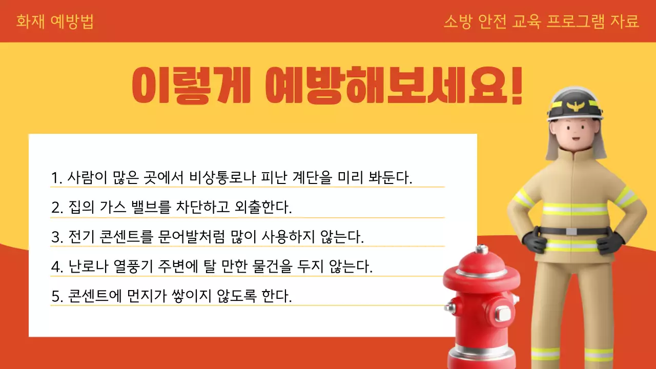 주황색과 노랑의 아기자기한 화재 안전 교육 설명