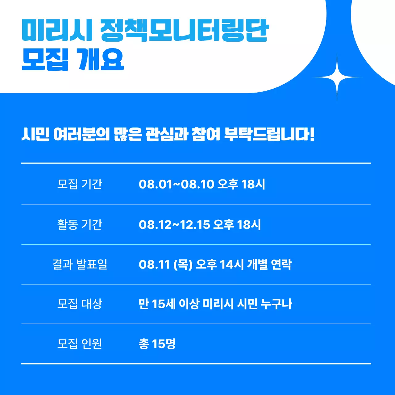 파랑의 심플한 정책 모니터링 시민 모집 홍보