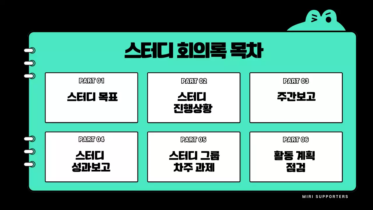 민트색과 검정의 미니멀한 스터디회의 발표자료