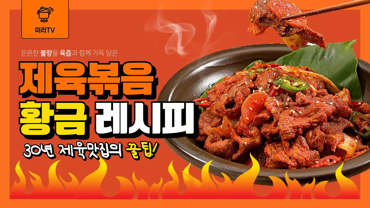빨강과 주황색의 심플한 제육볶음 레시피 정보