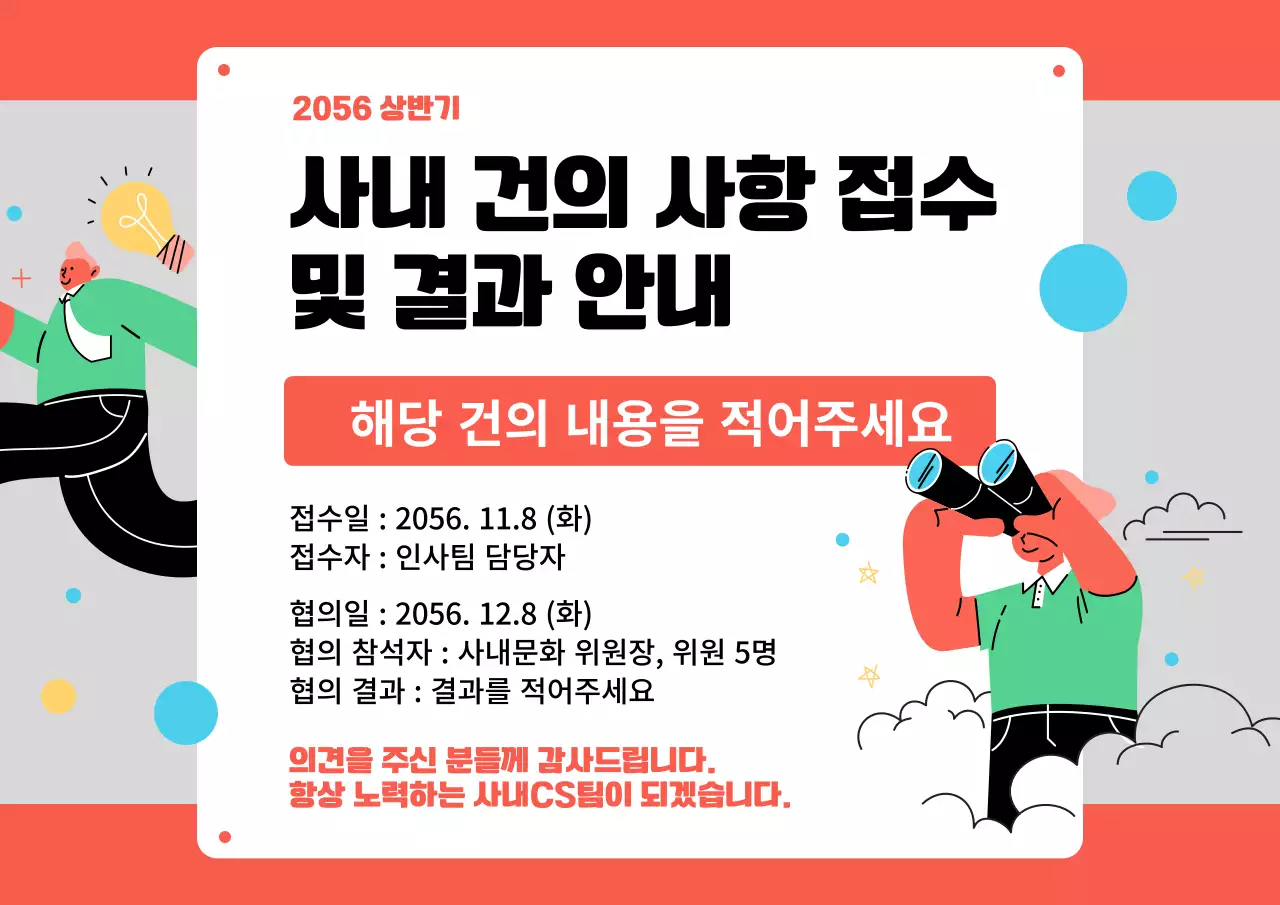 주황의 아기자기한 사내 건의 사항 접수 결과 안내서