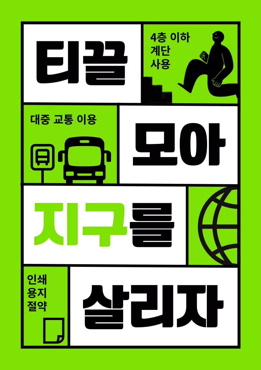 초록색 에너지 절약 실플한 환경 캠페인