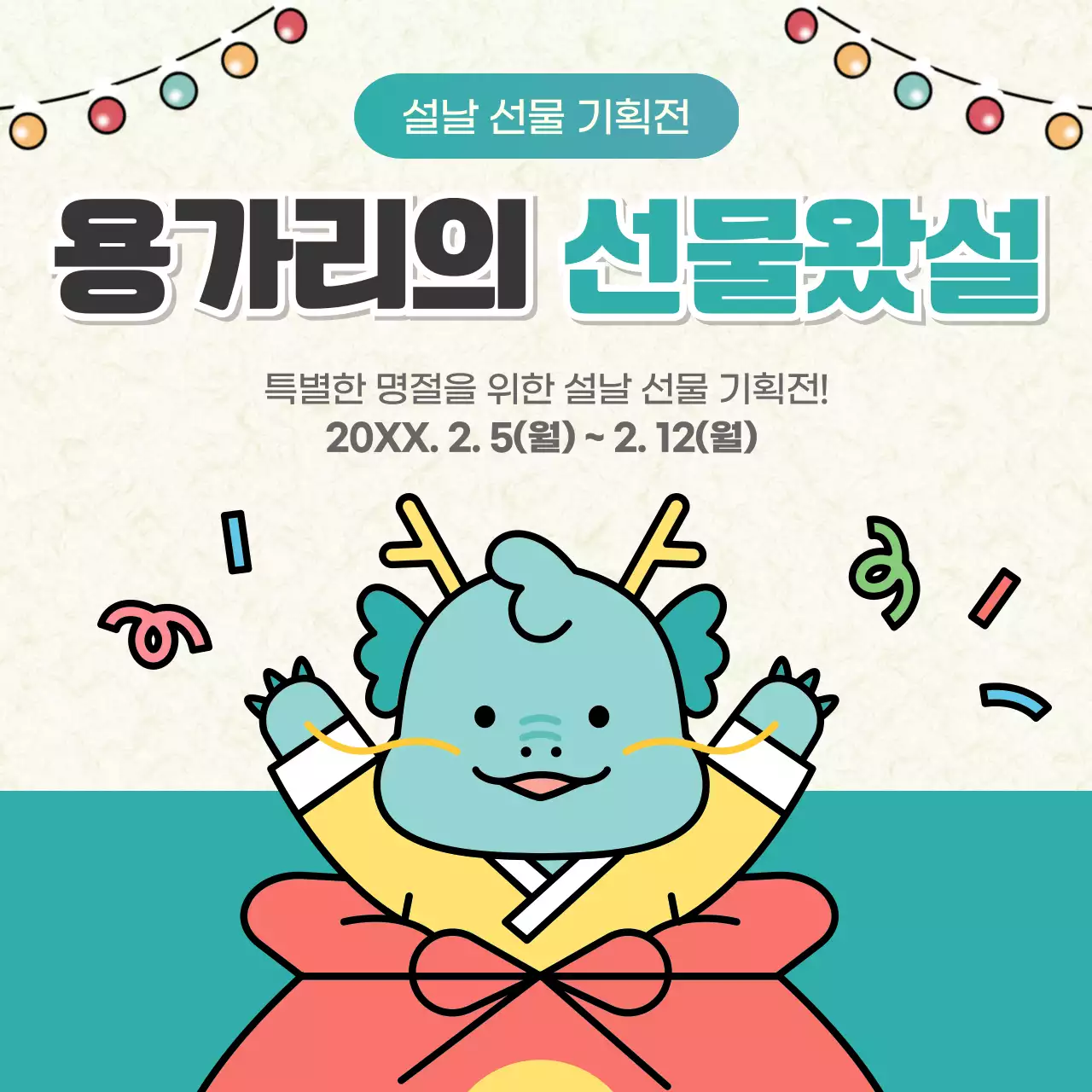 초록과 빨강의 아기자기한 설날 선물 전단지