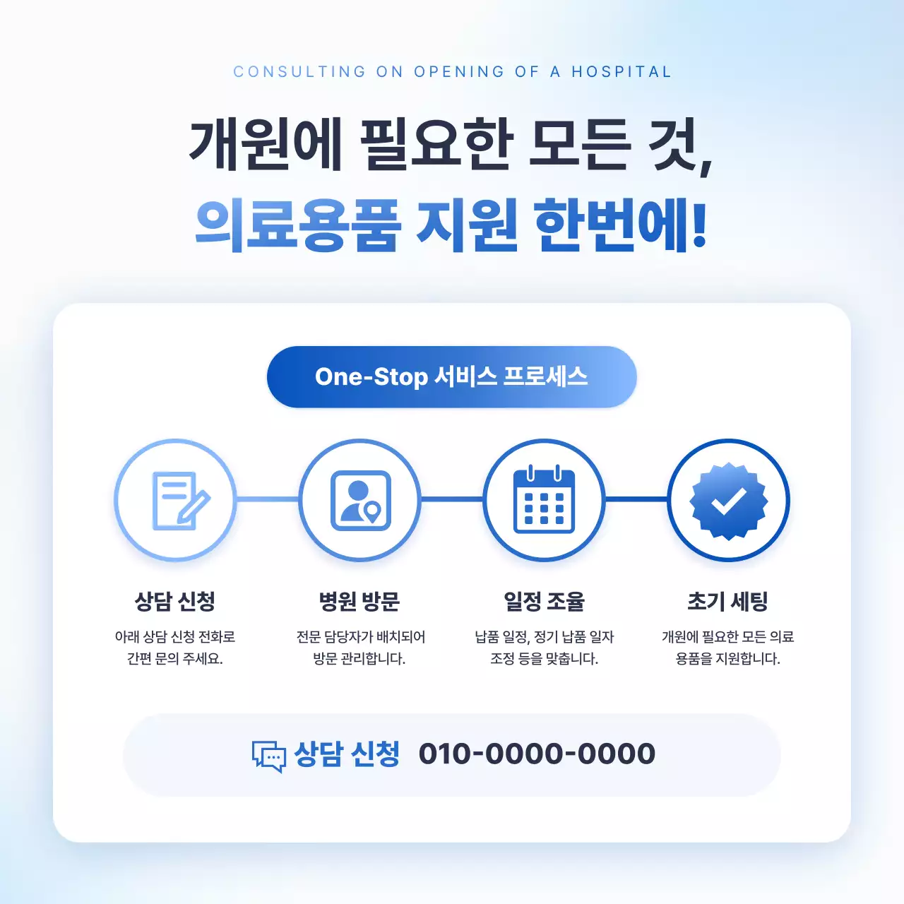하늘색 깔끔 의료 컨설팅 안내