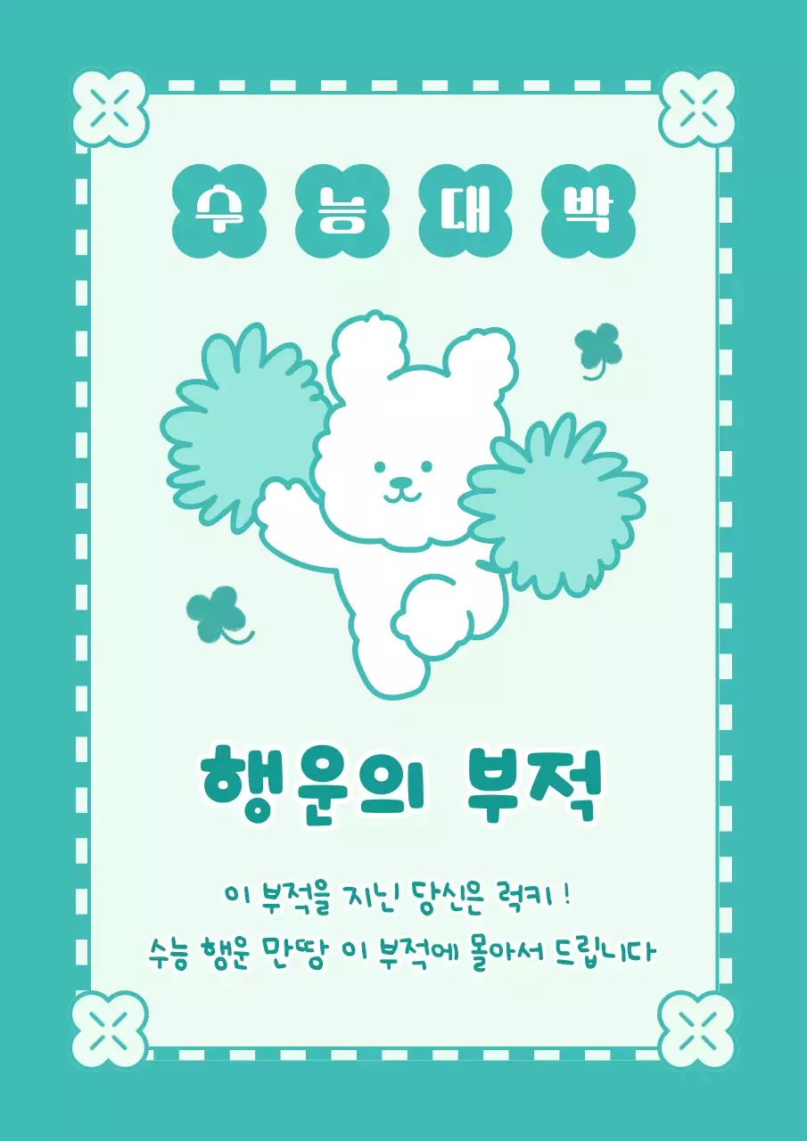 민트 아기자기한 수능 응원