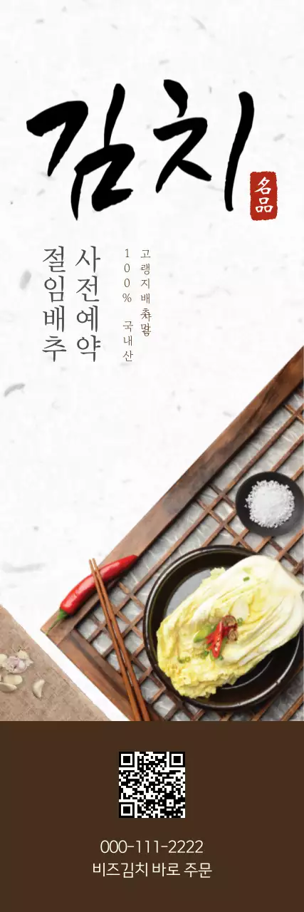 갈색 전통 김치 광고