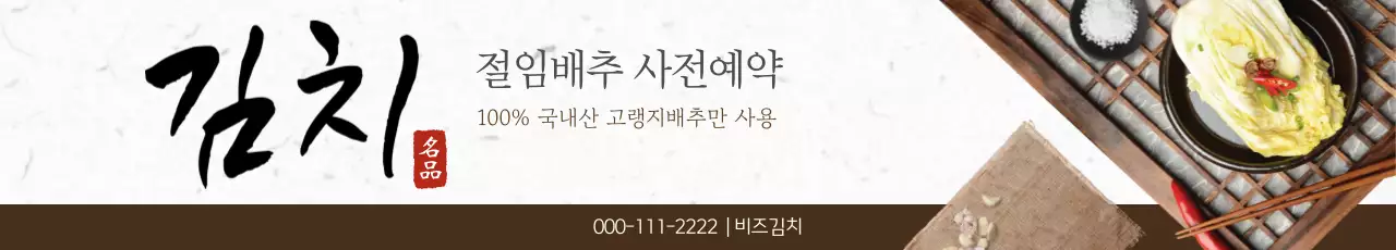 갈색 전통 김치 광고