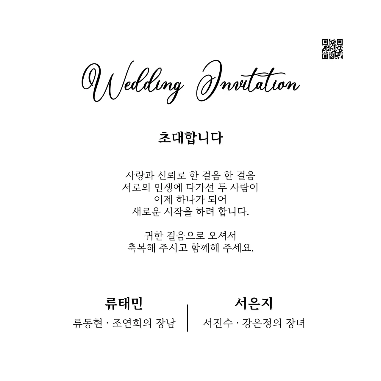 흑백 클래식 결혼 초대장