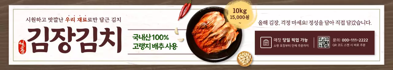 갈색 전통 김치 제품 홍보