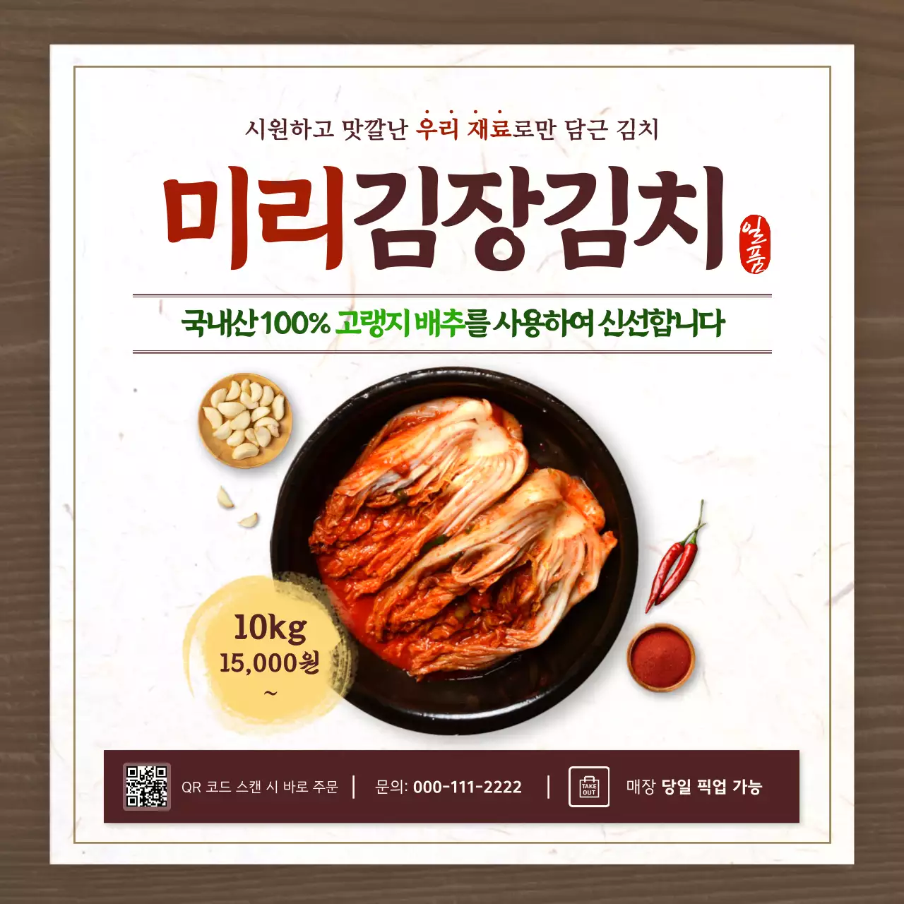 갈색 전통 김치 제품 홍보