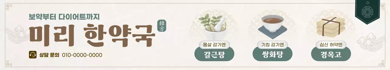 베이지색의 전통적인 한약방 홍보