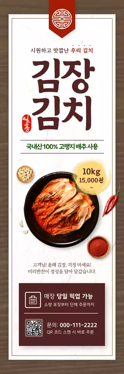 갈색 전통 김치 제품 홍보