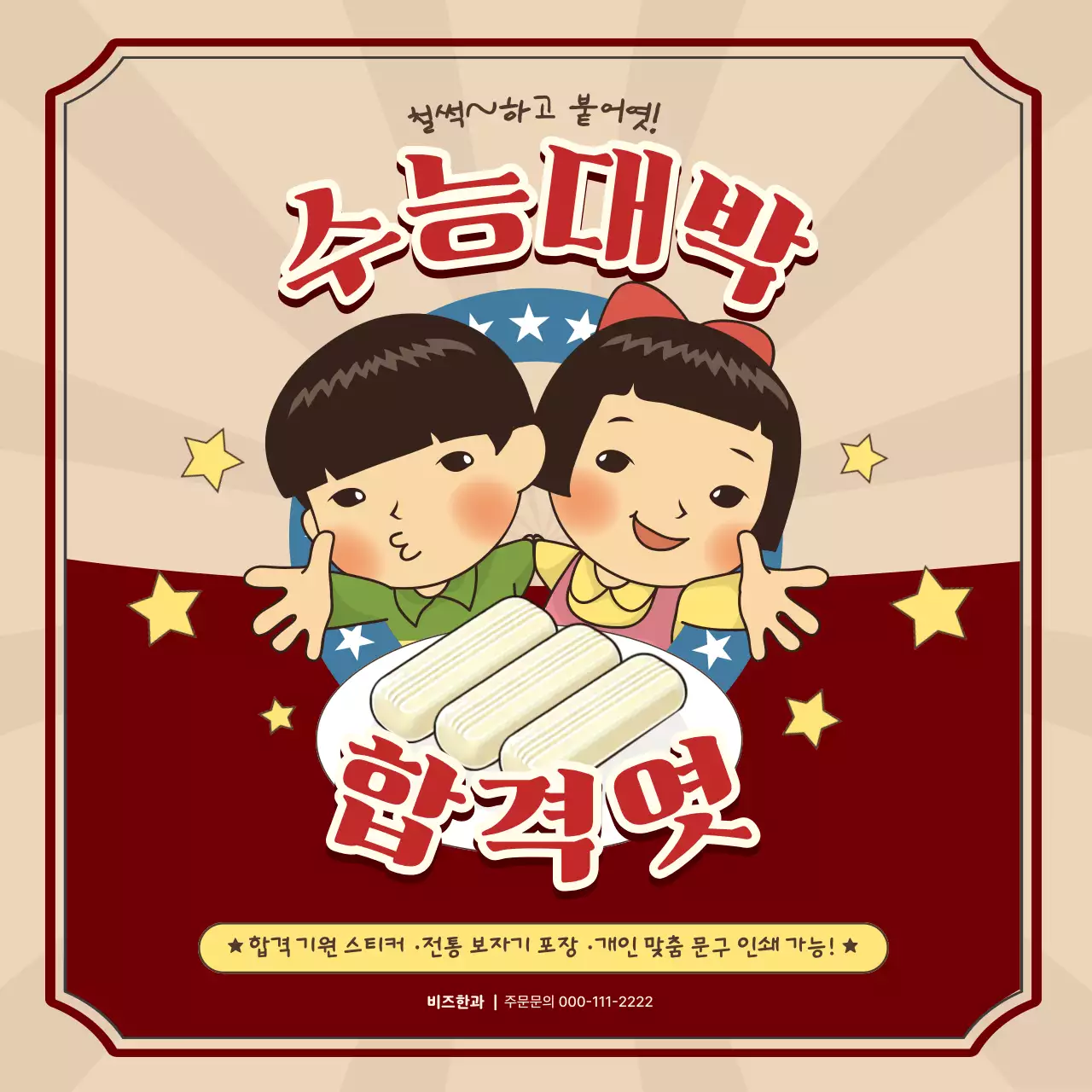 빨강 레트로 수능 할인 행사 홍보