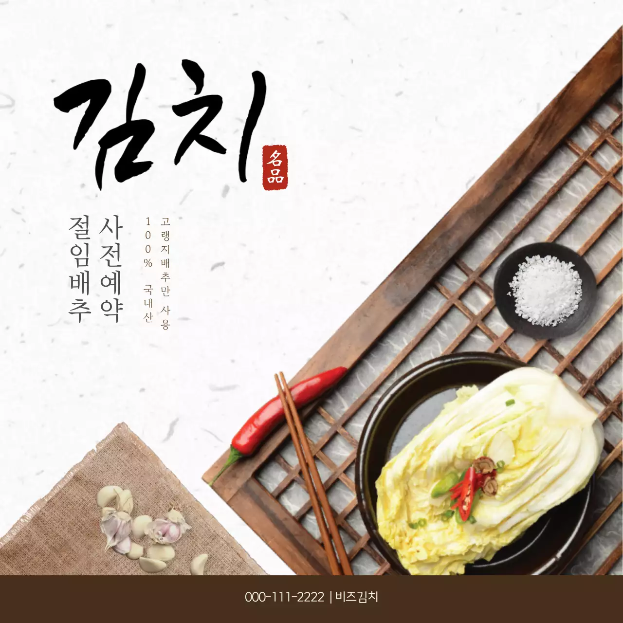 갈색 전통 김치 광고