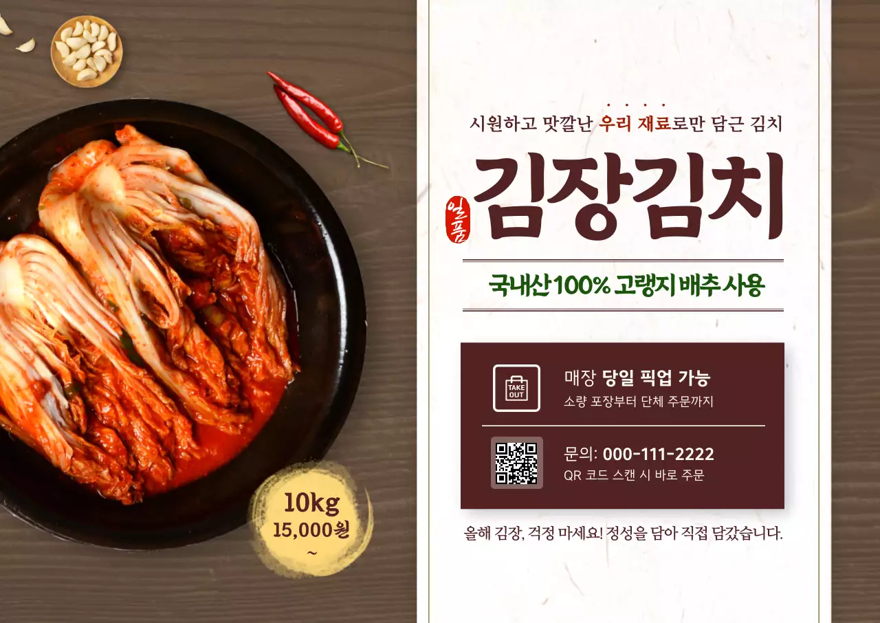 갈색 전통 김치 제품 홍보