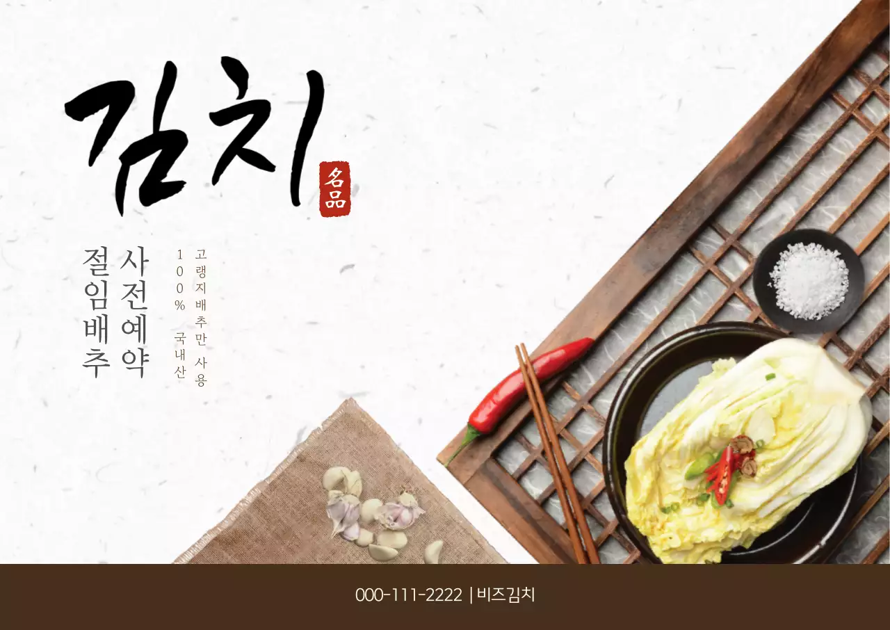 갈색 전통 김치 광고
