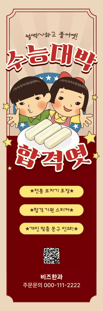 빨강 레트로 수능 할인 행사 홍보