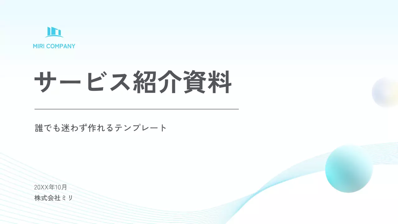 水色 シンプル ビジネス 資料 プレゼンテーション