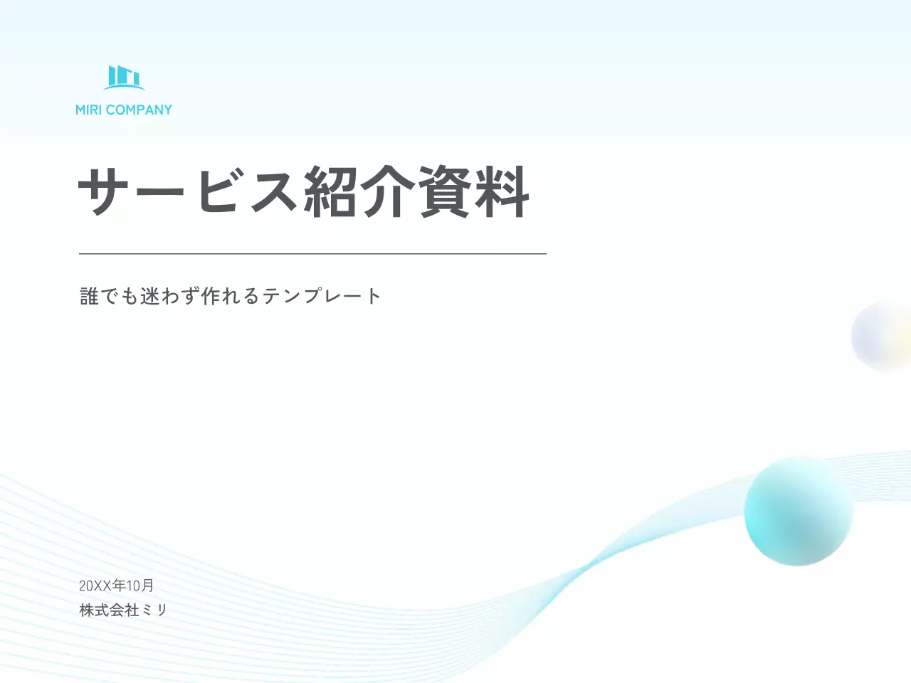 水色 シンプル ビジネス 資料 プレゼンテーション