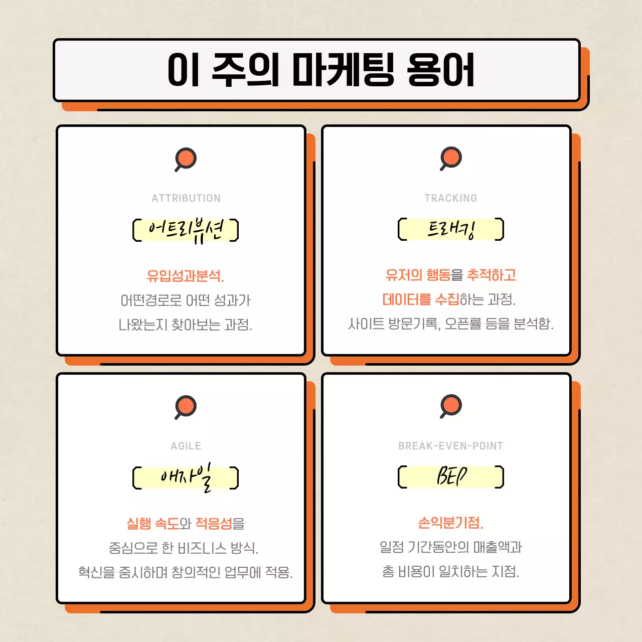 주황색과 흰색의 모던하고 깔끔한 마케팅 정보 강조형 홍보