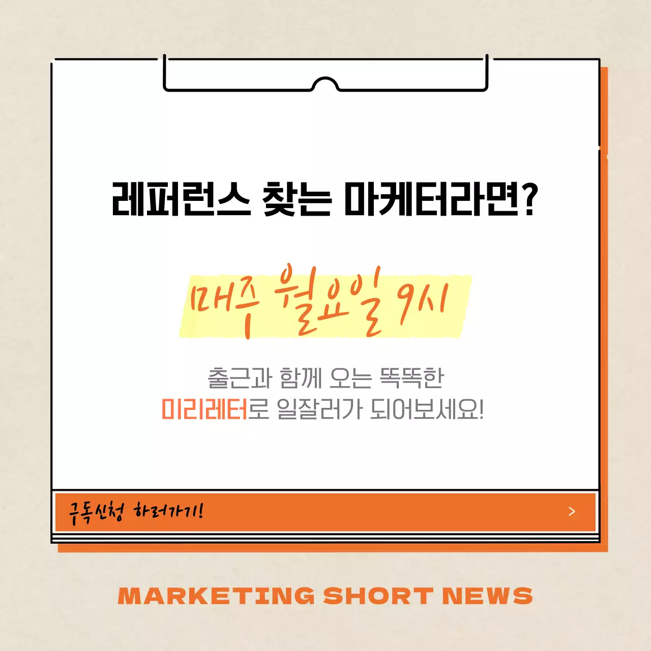 주황색과 흰색의 모던하고 깔끔한 마케팅 정보 강조형 홍보