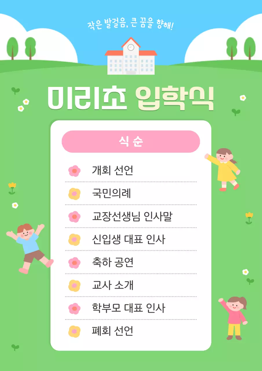 초록 아기자기한 입학식 안내