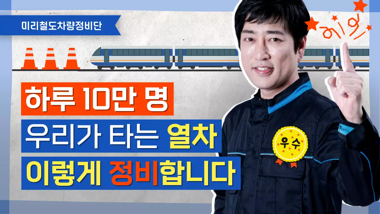 파랑 모던 철도 안전 캠페인