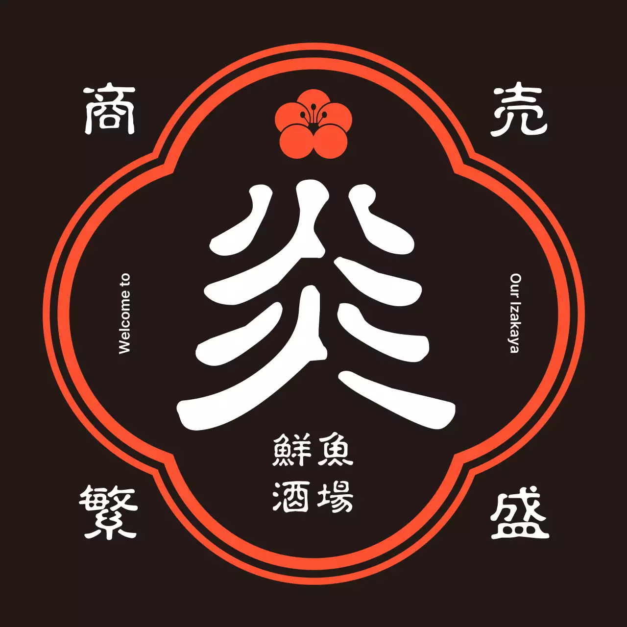 黒 シンプル 居酒屋 看板 前掛け