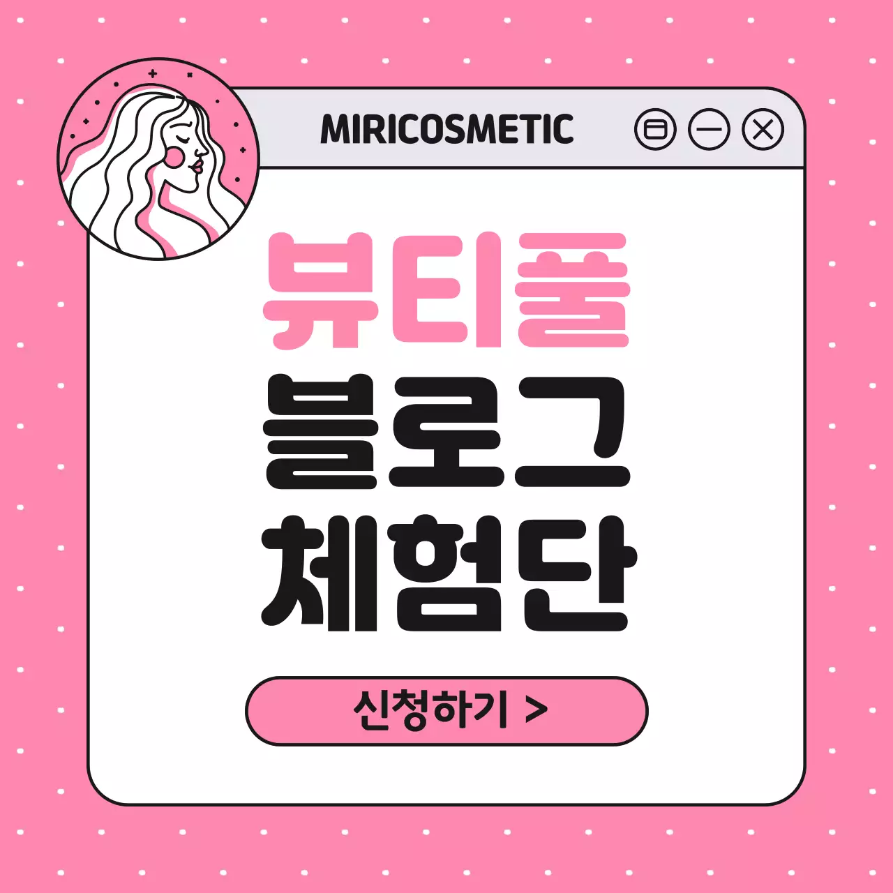 핑크의 단순한 뷰티 블로그 체험단 모집 광고