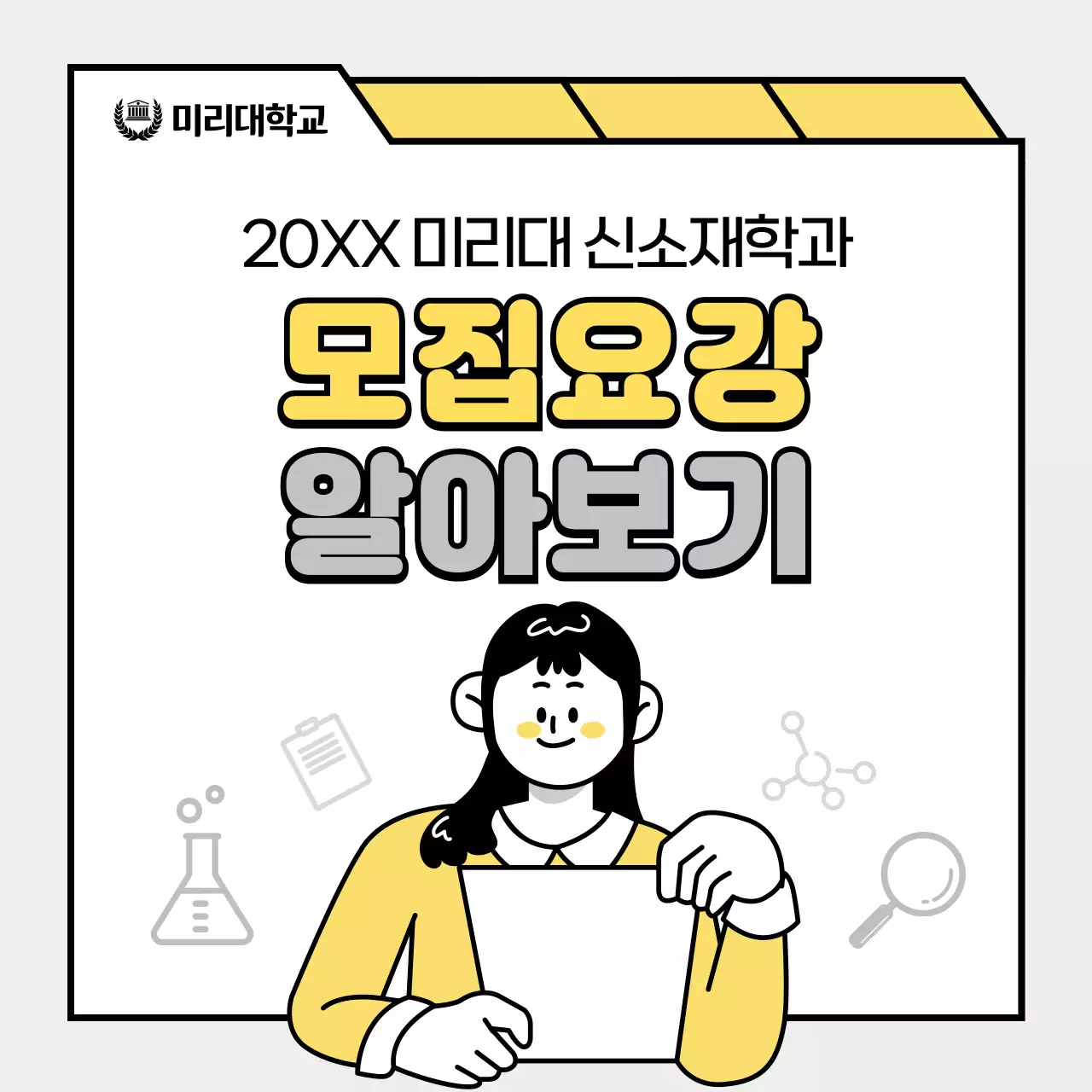 노랑 심플 모집 안내