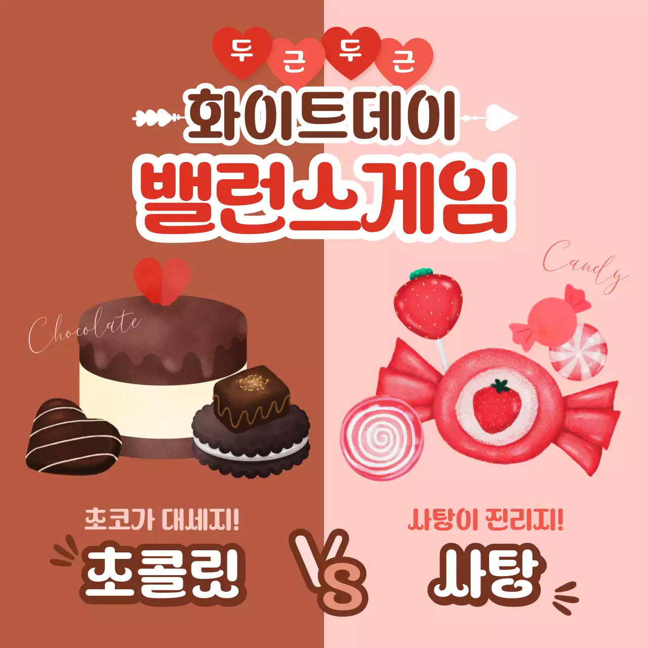 브라운과 핑크배경의 귀여운 화이트데이 밸런스 게임