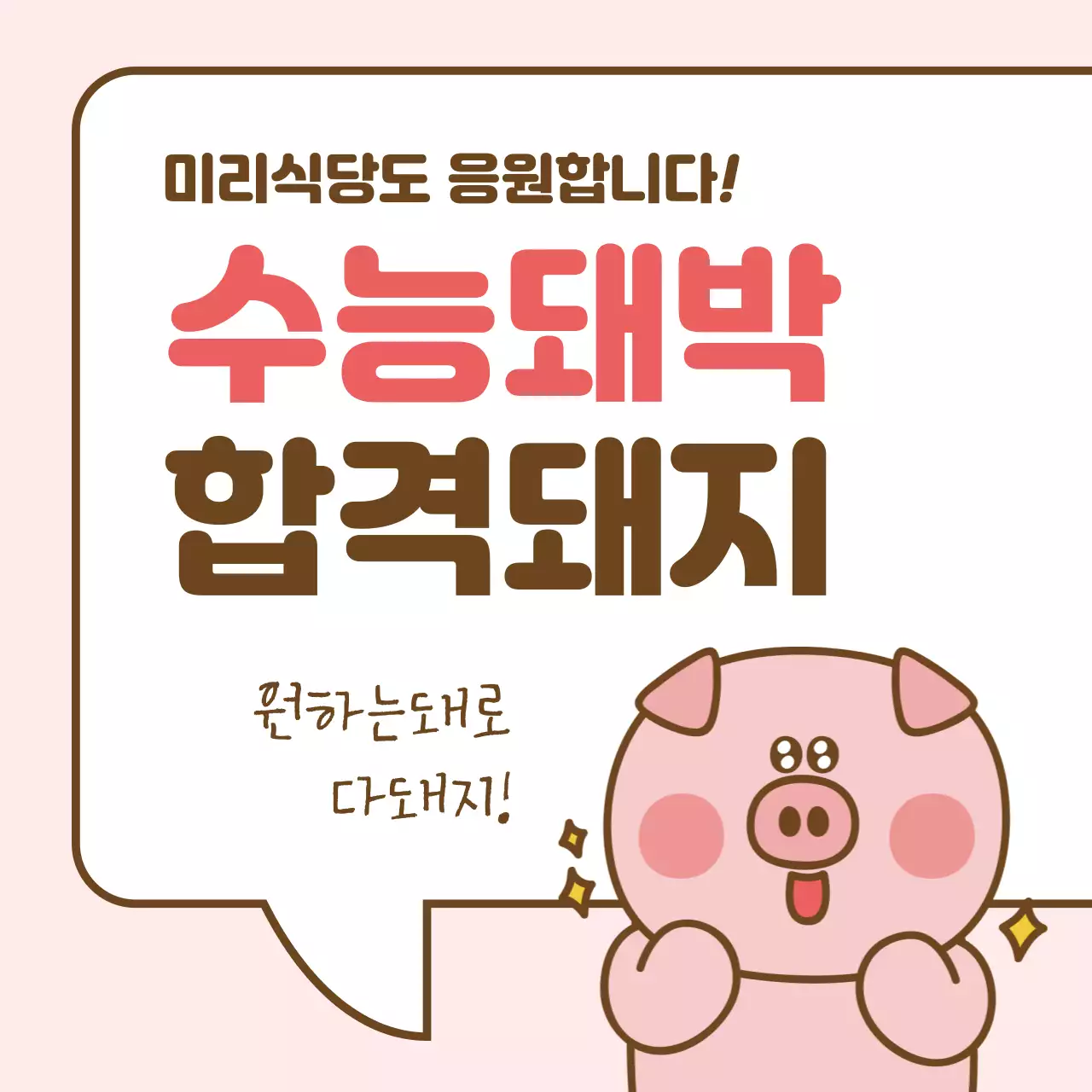 핑크 아기자기한 수능 응원