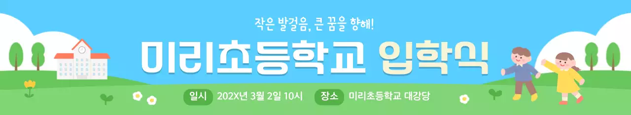 하늘색 아기자기한 입학 행사