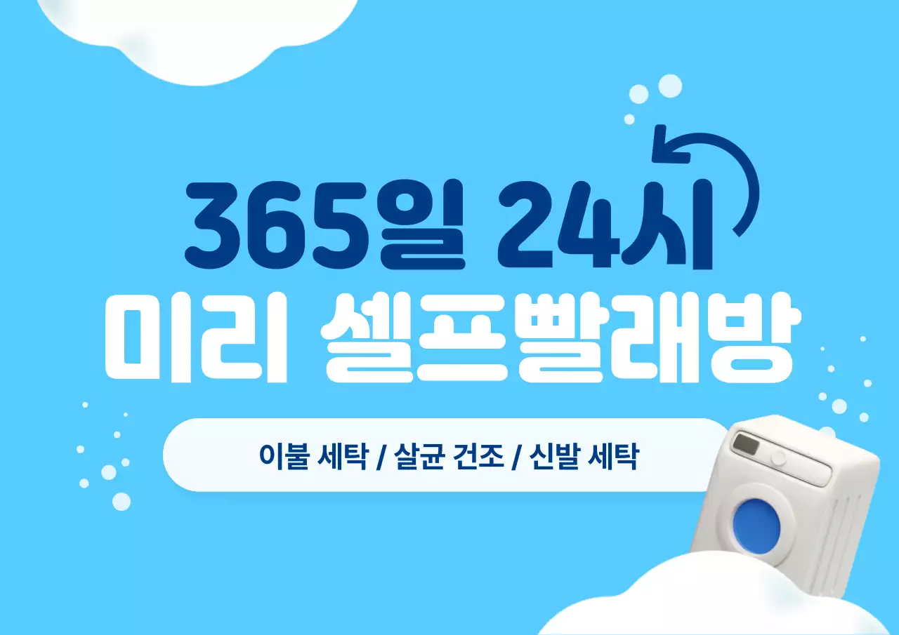 파랑과 하늘색의 심플한 셀프 빨래방 홍보