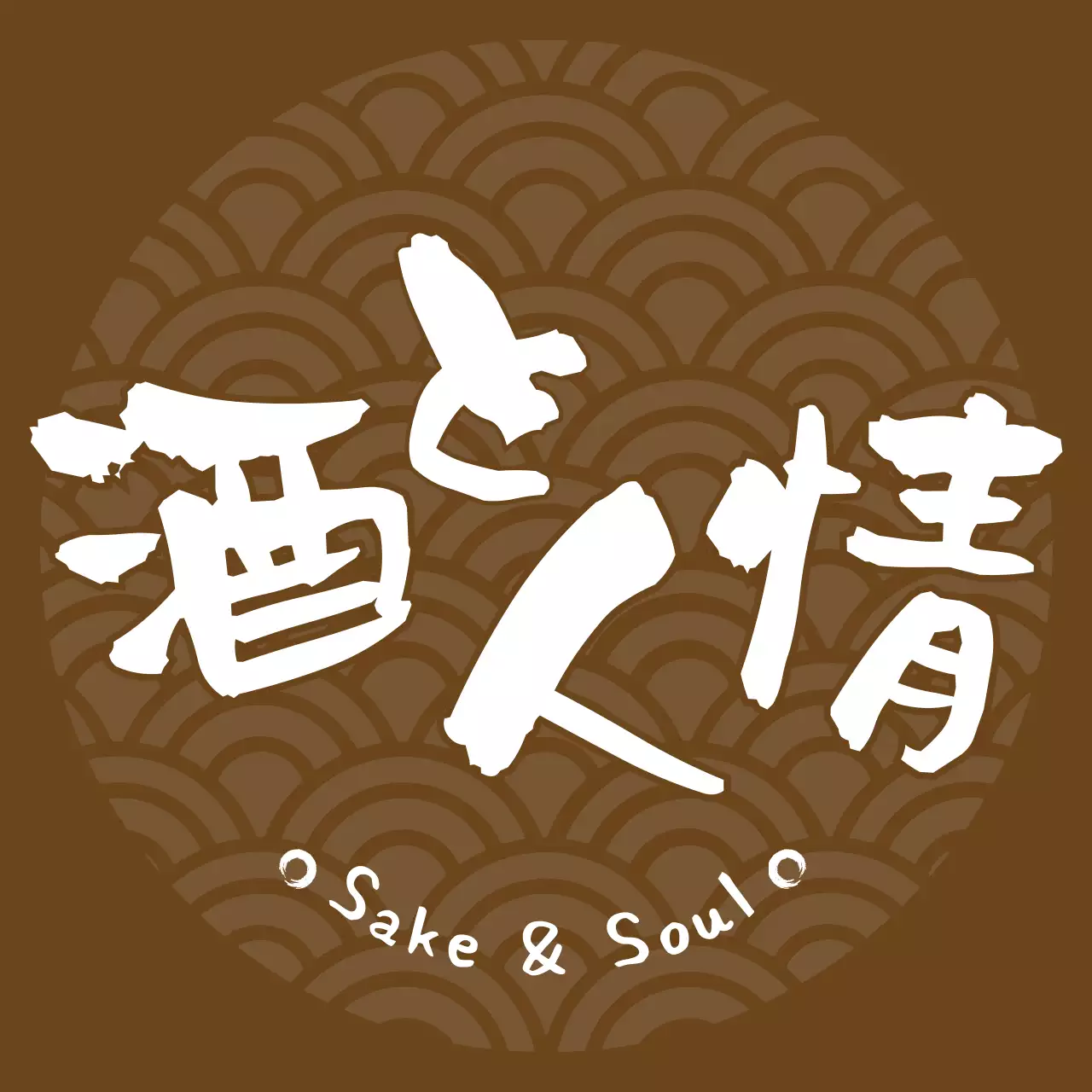 茶色 レトロ 酒 ロゴ 手書き