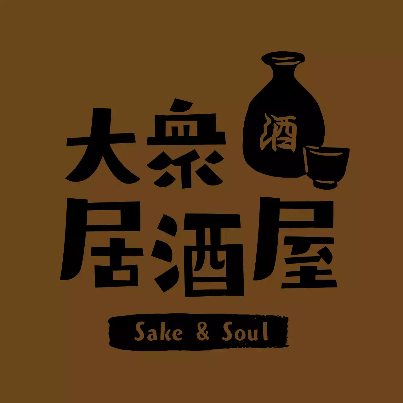 茶色 シンプル 居酒屋 ロゴ 手書き