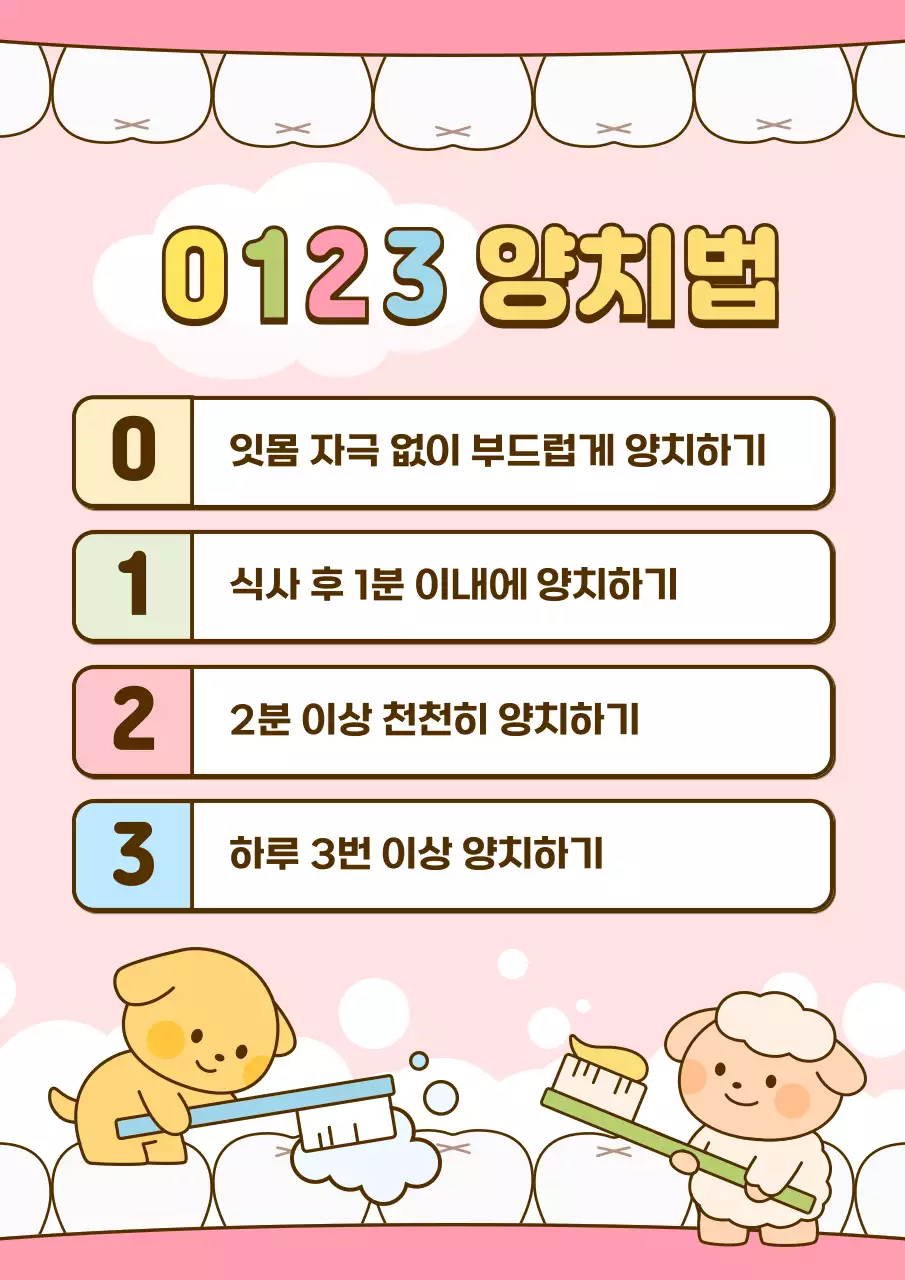핑크 아기자기한 양치법 교육