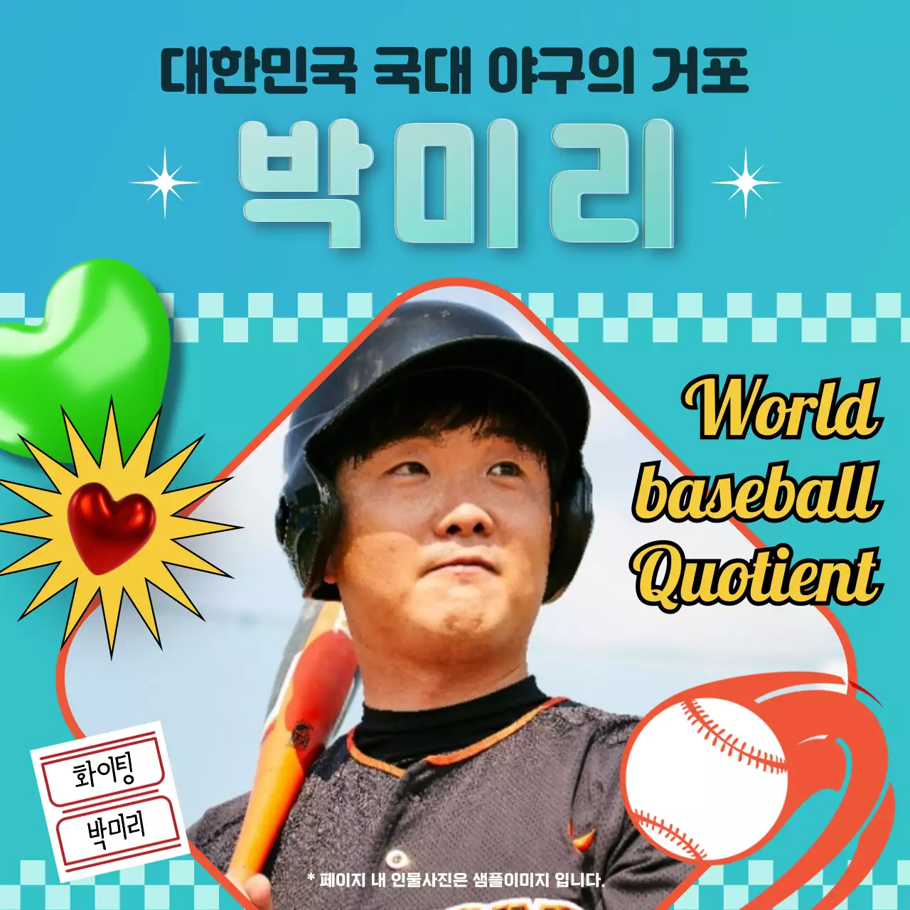 파란색 민트색의 덕후느낌 야구팬 인스타 새피드