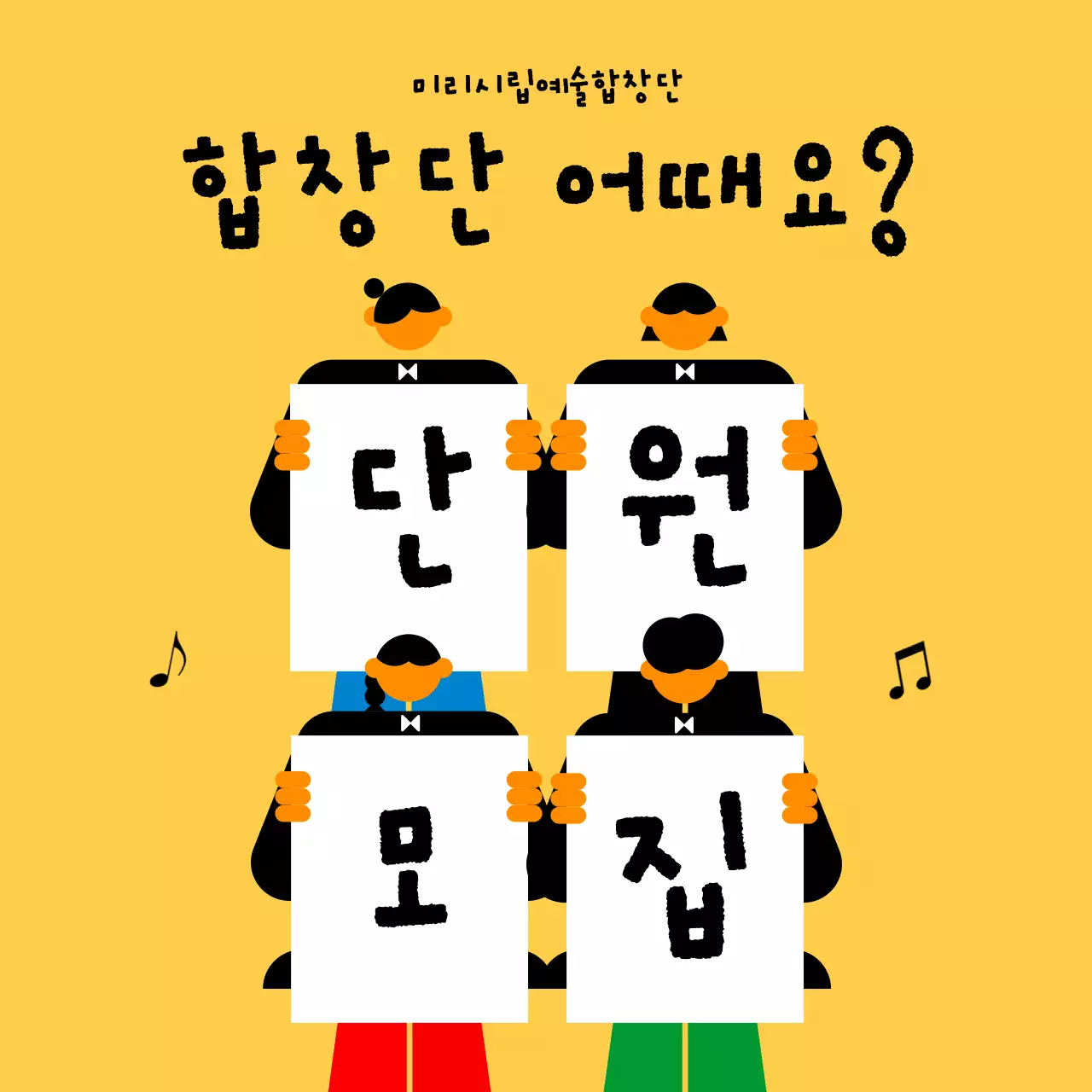 주황색과 노랑의 팝한 일러스트를 활용한 모집 홍보