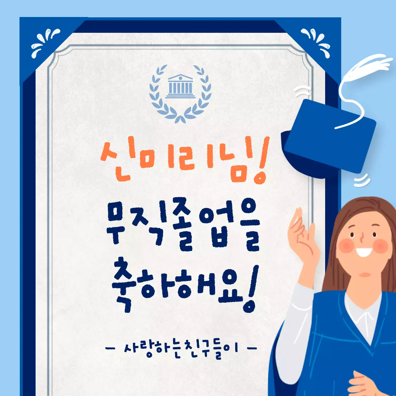 파란색과 하늘색의 상장과 졸업생이 있는 졸업 축하 메시지