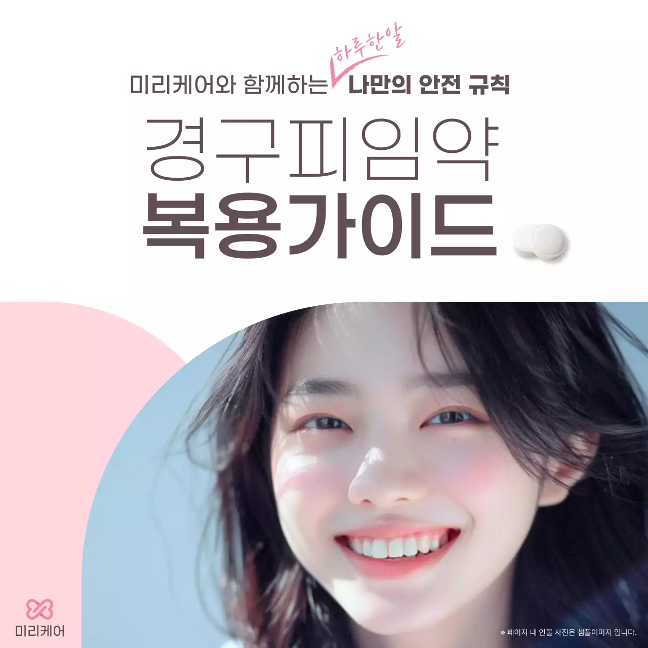 핑크 심플 경구 피임약 복용 안내