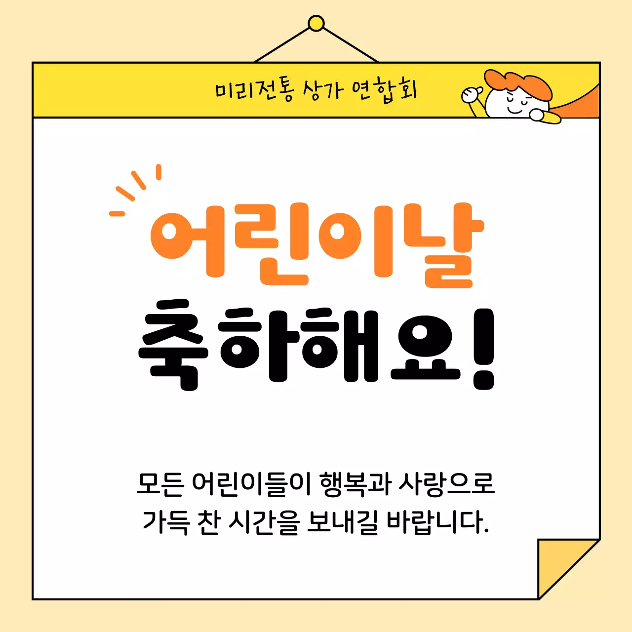 노랑과 주황색의 단순한 어린이날 공지