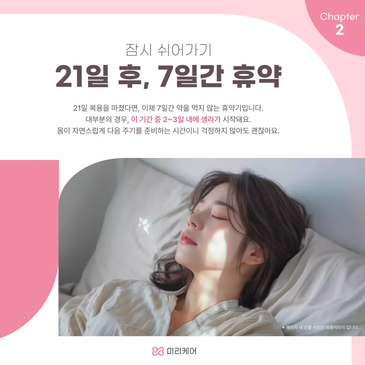 핑크 심플 경구 피임약 복용 안내