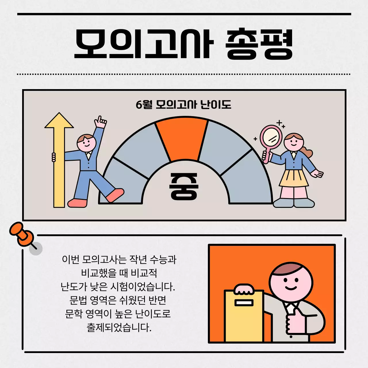 주황과 회색의 심플한 모의고사 꿀팁 정보
