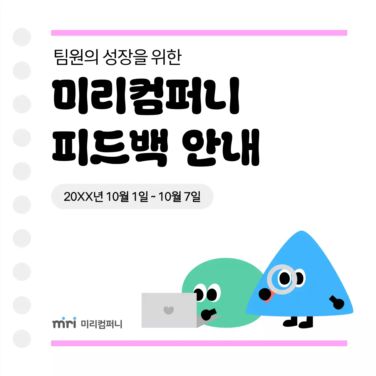 핑크 심플 팀원 피드백 안내