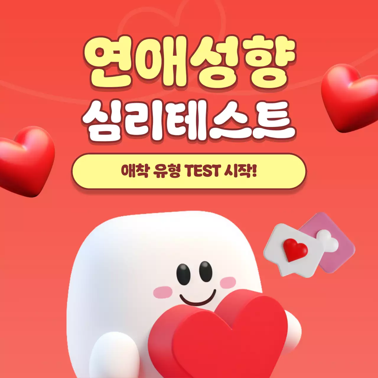 빨강과 노랑의 아기자기한 연애 성향 심리테스트 게시글