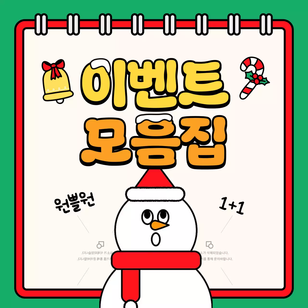 초록 아기자기한 이벤트 안내