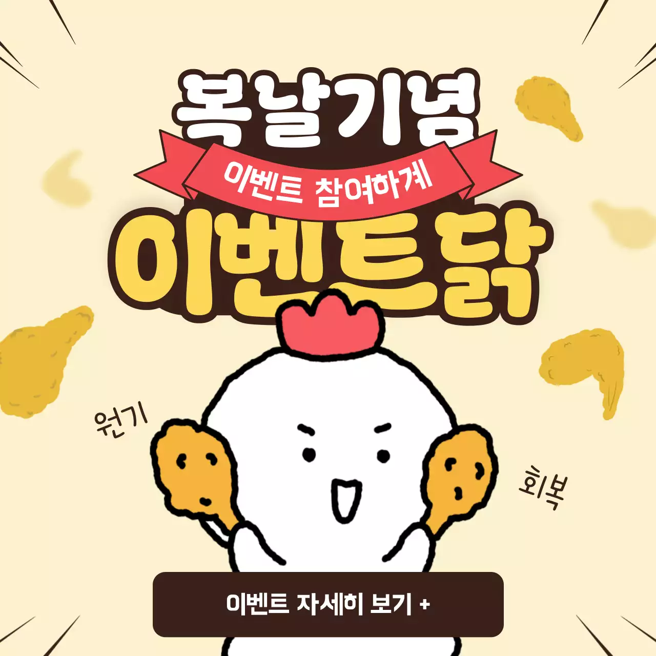 노랑과 갈색의 키치한 복날 이벤트 광고