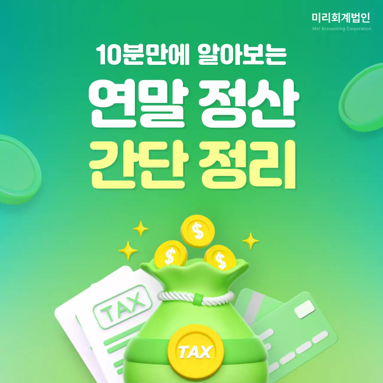 초록색 배경의 모던한 회계 연말정산 설명